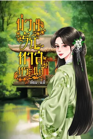 ปกนิยาย บ่วงรักทาสทระนง