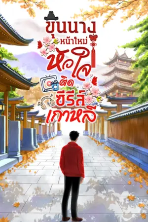 ปกนิยาย ขุนนางหน้าใหม่ หัวใจติดซีรีส์เกาหลี