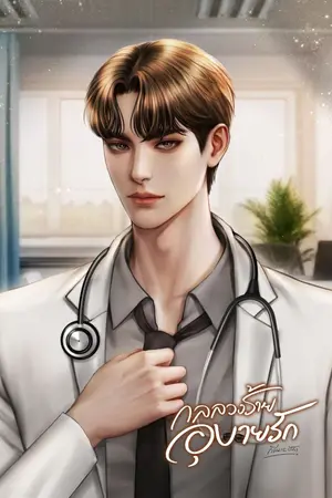 ปกนิยาย คดีร้าย ซ่อนปมรัก (จองชื่อเรื่อง 08.12.2024)