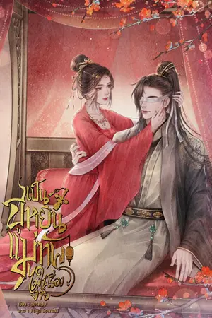 ปกนิยาย เป็นฮูหยินแม่ทัพไม่ใช่เรื่องง่าย (อ่านฟรี) อัพเดือนกรกฎาคม 2568