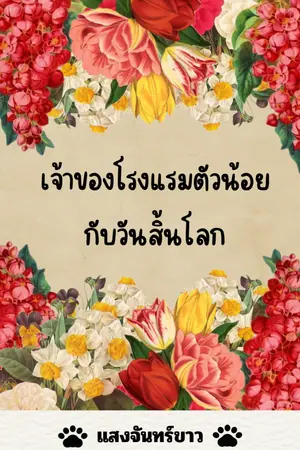 ปกนิยาย เจ้าของโรงแรมตัวน้อยกับวันสิ้นโลก