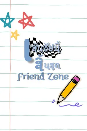 ปกนิยาย เส้นชัยนี้สิ้นสุดFriend zone