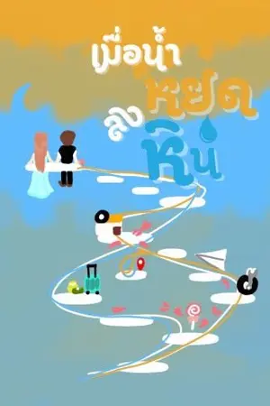 ปกนิยาย เมื่อน้ำหยดลงหิน