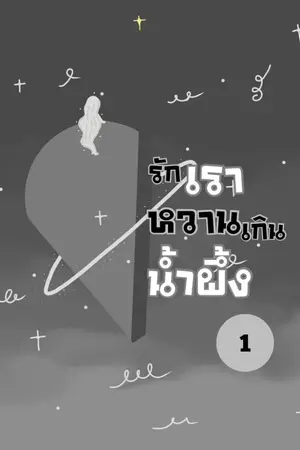 ปกนิยาย รักเราหวานเกินน้ำผึ้ง 1