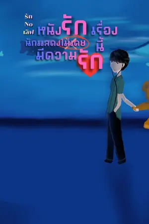 ปกนิยาย รักNoเลิฟ ชุด:หนังรักเรื่องนี้ นักแสดง(ไม่เคย)มีความรัก