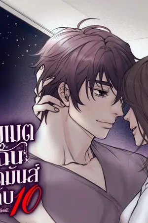 ปกนิยาย JUST ROOMMATES รูมเมตฉันเผ็ดมันส์ระดับ 10