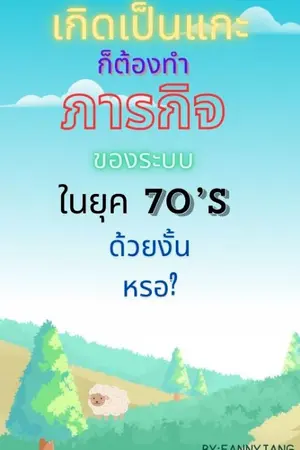 ปกนิยาย เกิดเป็นแกะก็ต้องทำภารกิจของระบบในยุค 70‘s ด้วยงั้นหรอ?