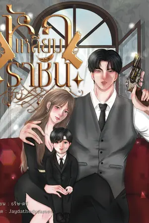 ปกนิยาย หักเหลี่ยมราชัน