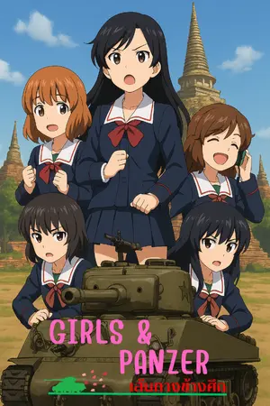 ปกนิยาย Girls und Panzer: เส้นทางช้างศึก (Spin-off)