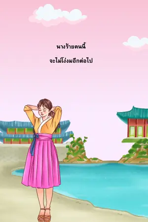 ปกนิยาย นางร้ายคนนี้จะเลิกโง่งมอีกต่อไป