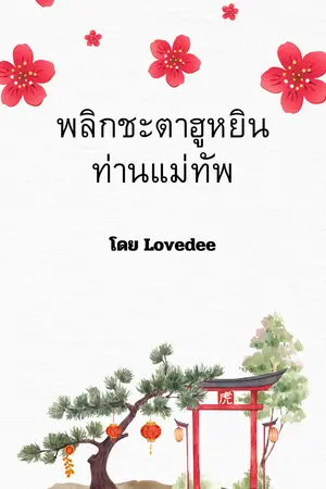 ปกนิยาย พลิกชะตาฮูหยินจวนแม่ทัพ