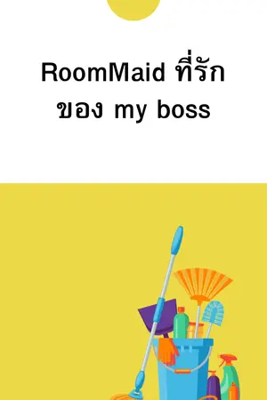 ปกนิยาย Roommaid ที่รักของ(มายบอส)