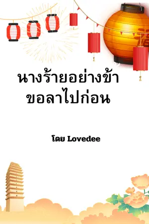 ปกนิยาย นางร้ายอย่างข้าขอลาไปก่อน