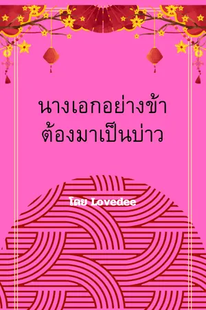 ปกนิยาย นางเอกอย่างข้าต้องมาเป็นบ่าว มีอีบุ๊คนะคะ