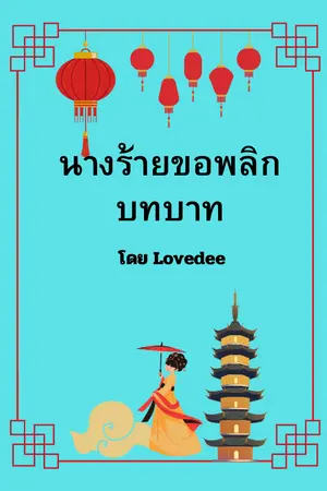 ปกนิยาย นางร้ายขอพลิกบทบาท