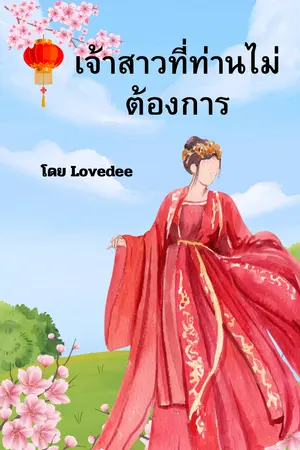 ปกนิยาย เจ้าสาวที่ท่านไม่ต้องการ