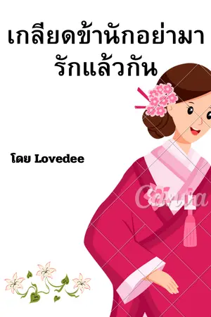 ปกนิยาย เกลียดข้านักอย่ามารักแล้วกัน