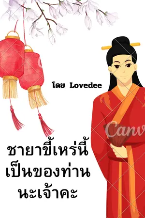 ปกนิยาย พระชายาขี้เหร่ผู้นี้เป็นของท่านนะเจ้าคะ