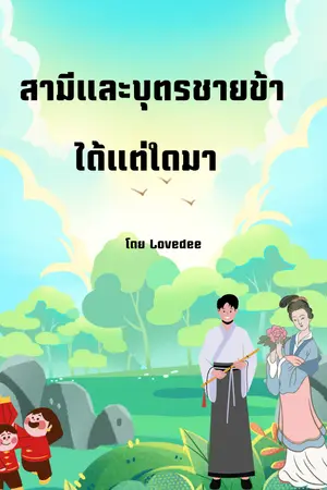 ปกนิยาย สามีและบุตรชายข้าได้แต่ใดมา