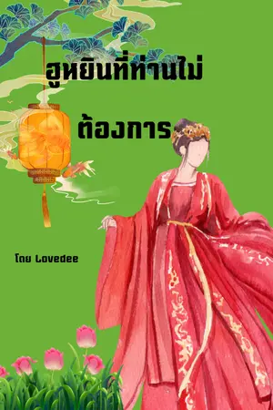 ปกนิยาย ฮูหยินที่ท่านไม่ต้องการ