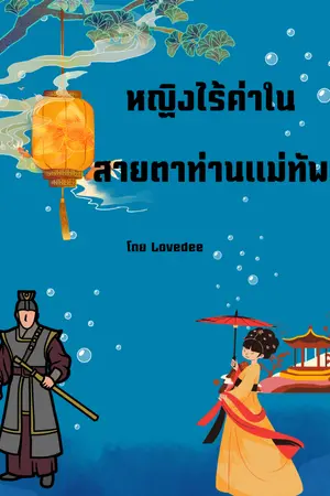 ปกนิยาย หญิงไร้ค่าในสายตาท่านแม่ทัพ