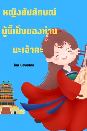 ปกนิยาย หญิงอัปลักษณ์ผู้นี้เป็นของท่านนะเจ้าคะ