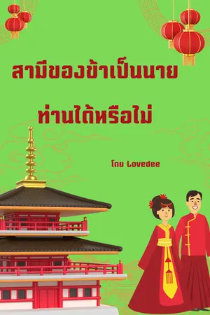 ปกนิยาย สามีของข้าเป็นนายท่านได้หรือไม่