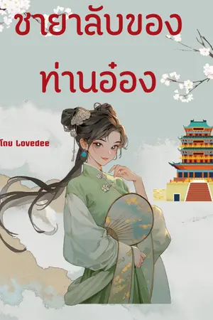 ปกนิยาย ชายาลับของท่านอ๋อง