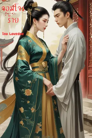 ปกนิยาย บำเรอรักจอมโจรร้าย