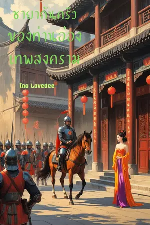 ปกนิยาย ชายาก้นครัวของอ๋องเทพสงคราม