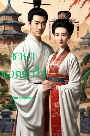 ปกนิยาย พระชายานอกหัวใจ