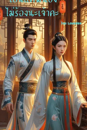 ปกนิยาย เป็นแค่พี่น้องไม่ร้องนะเจ้าคะ