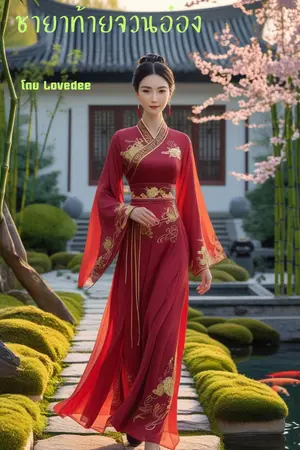 ปกนิยาย พระชายาท้ายจวนอ๋อง