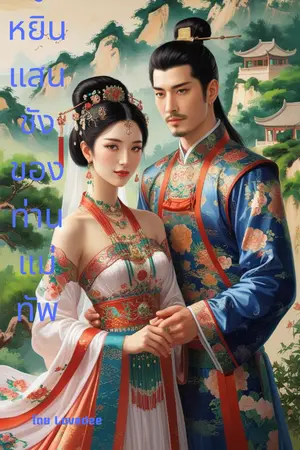 ปกนิยาย ฮูหยินแสนชังของท่านแม่ทัพ