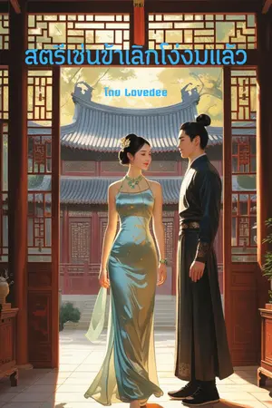ปกนิยาย สตรีเช่นข้าเลิกโง่งมแล้ว