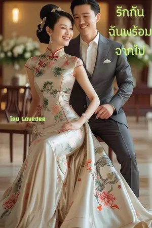 ปกนิยาย เมื่อไม่รักกันฉันพร้อมจากไป ยุค 90