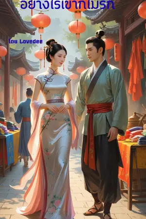 ปกนิยาย อย่างไรเขาก็ไม่รัก