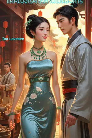 ปกนิยาย แค่หญิงไร้ค่าที่ท่านไม่ต้องการ
