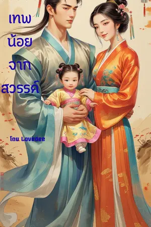 ปกนิยาย เพ่ยอันเทพน้อยจากสวรรค์