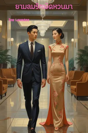 ปกนิยาย ยามลมรักพัดหวนมา