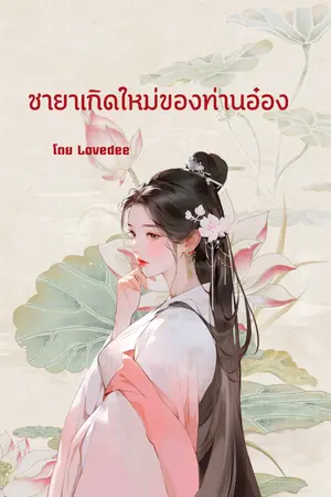 ปกนิยาย ชายาเกิดใหม่ของท่านอ๋อง