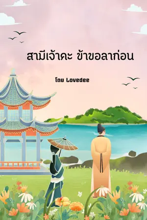 ปกนิยาย สามีเจ้าคะ ข้าขอลาก่อน