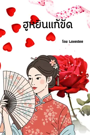 ปกนิยาย ฮูหยินแก้ขัด