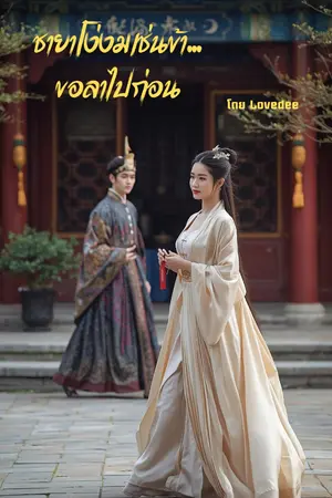 ปกนิยาย ชายาโง่งมเช่นข้า...ขอลาไปก่อน