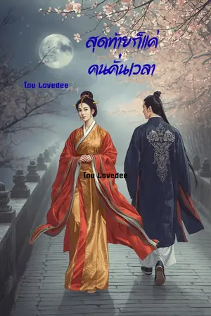 ปกนิยาย สุดท้ายก็แค่คนคั่นเวลา