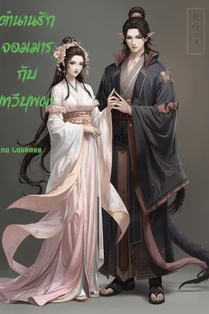 ปกนิยาย ตำนานรักจอมมารและเทวีบุปผา