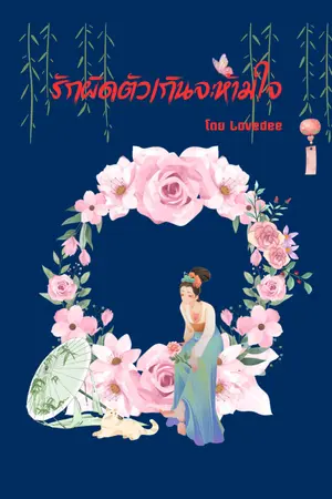 ปกนิยาย รักผิดตัวเกินจะห้ามใจ