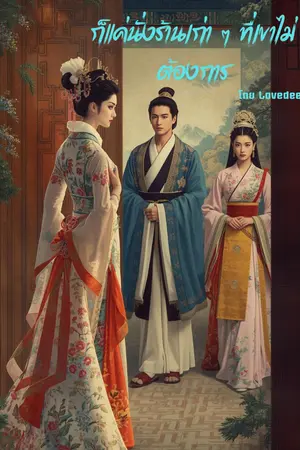 ปกนิยาย แค่นั่งร้านเก่าๆ...ที่เขาไม่ต้องการ