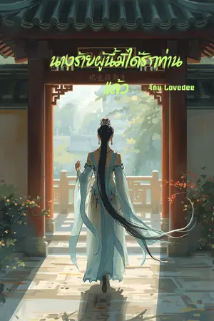 ปกนิยาย นางร้ายผู้นี้ไม่ได้รักท่านอีกแล้ว