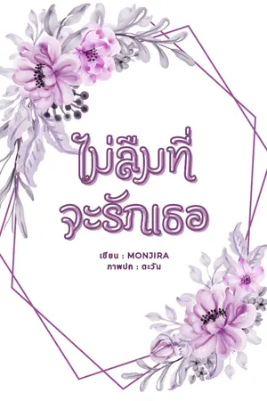 ปกนิยาย ไม่ลืมที่จะรักเธอ